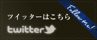 ツイッターはこちら