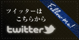 ツイッターはこちら